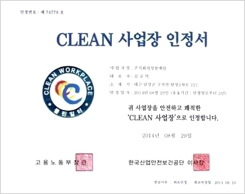 CLEAN 사업장 인정